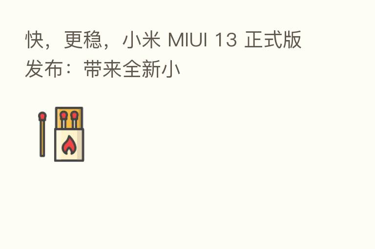 快,更稳,小米 MIUI 13 正式版发布:带来全新小