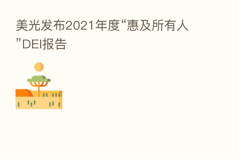 美光发布2021年度“惠及所有人”DEI报告