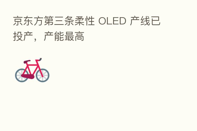 京东方 三条柔性 OLED 产线已投产,产能 高