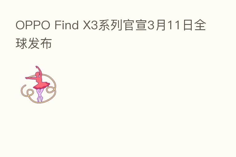 OPPO Find X3系列官宣3月11日全球发布