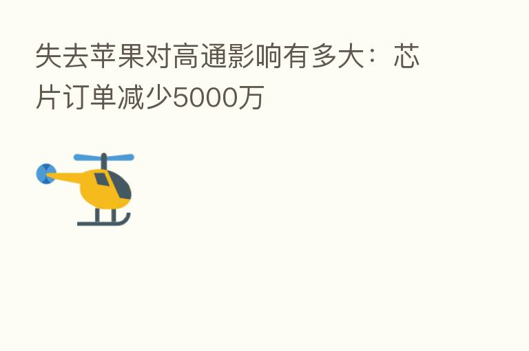 失去苹果对高通影响有多大:芯片订单减少5000万