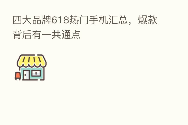 四大品牌618热门手机汇总,爆款背后有一共通点