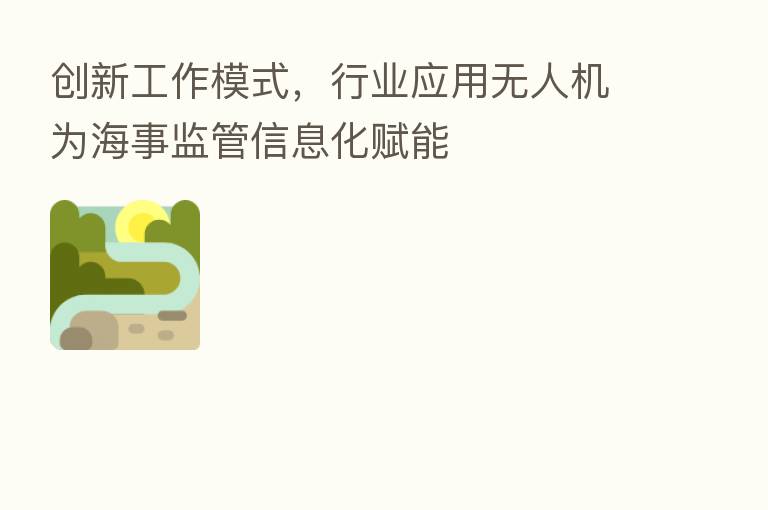 创新工作模式,行业应用无人机为海事监管信息化赋能