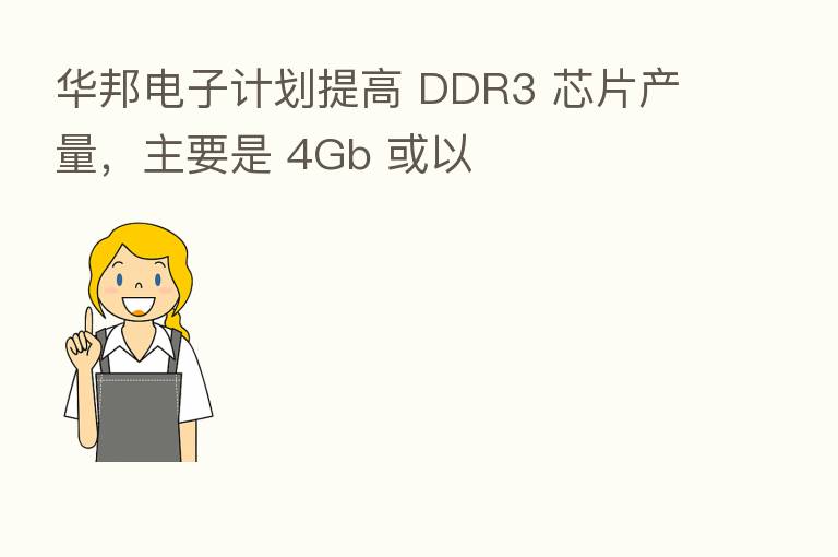 华邦电子计划提高 DDR3 芯片产量,主要是 4Gb 或以
