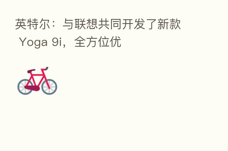 英特尔：与联想共同开发了新款 Yoga 9i，全方位优