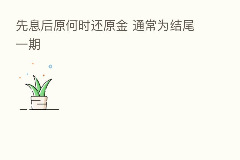 先息后原何时还原金 通常为结尾一期
