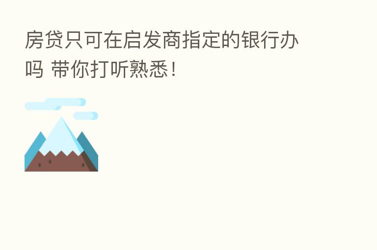 房贷只可在启发商指定的银行办吗 带你打听熟悉!