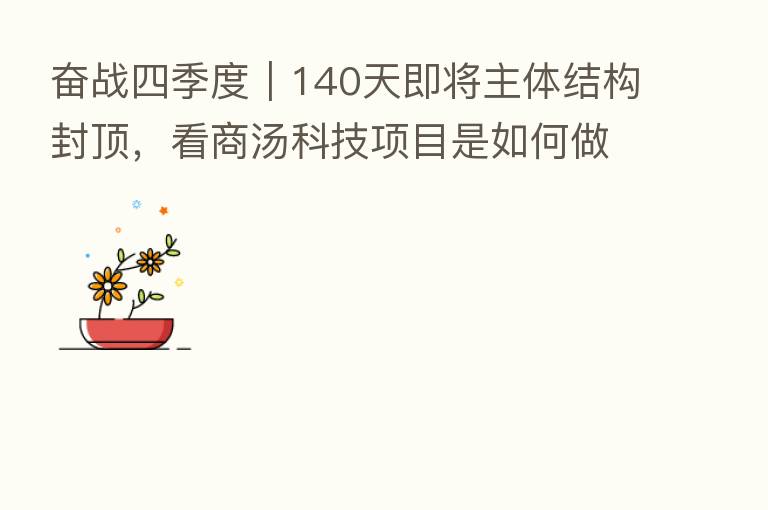 奋战四季度｜140天即将主体结构封顶，看商汤科技项目是如何做到