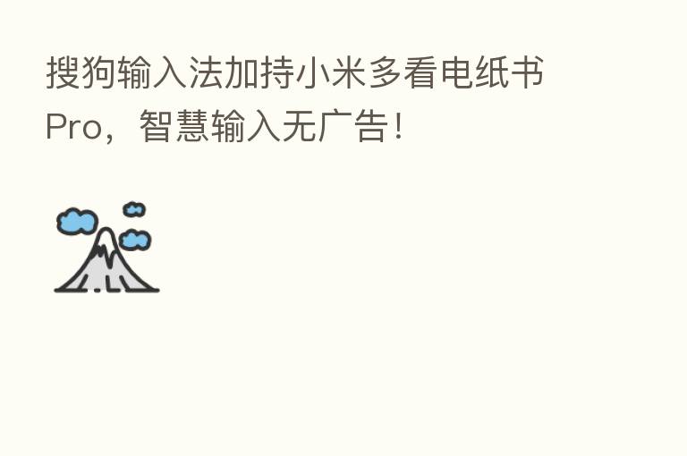 搜狗输入法加持小米多看电纸书Pro,智慧输入无广告!