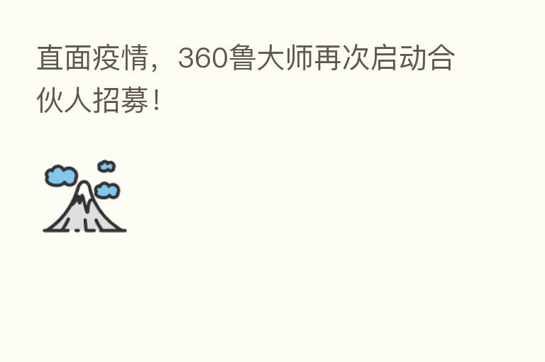 直面疫情,360鲁大师再次启动合伙人招募!