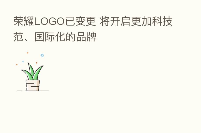       LOGO已变更 将开启更加科技范、国际化的品牌