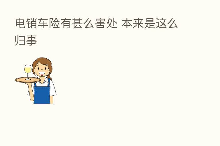 电销车险有甚么害处 本来是这么归事