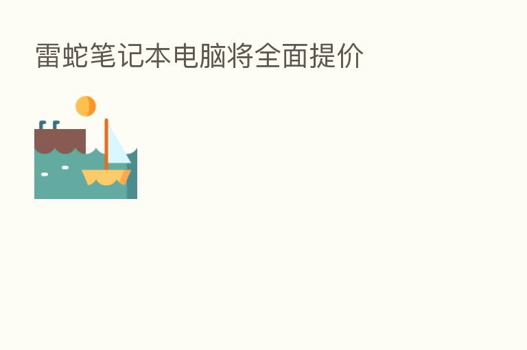 雷蛇笔记本电脑将全面提价
