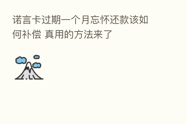 诺言卡过期一个月忘怀还款该如何补偿 真用的方法来了