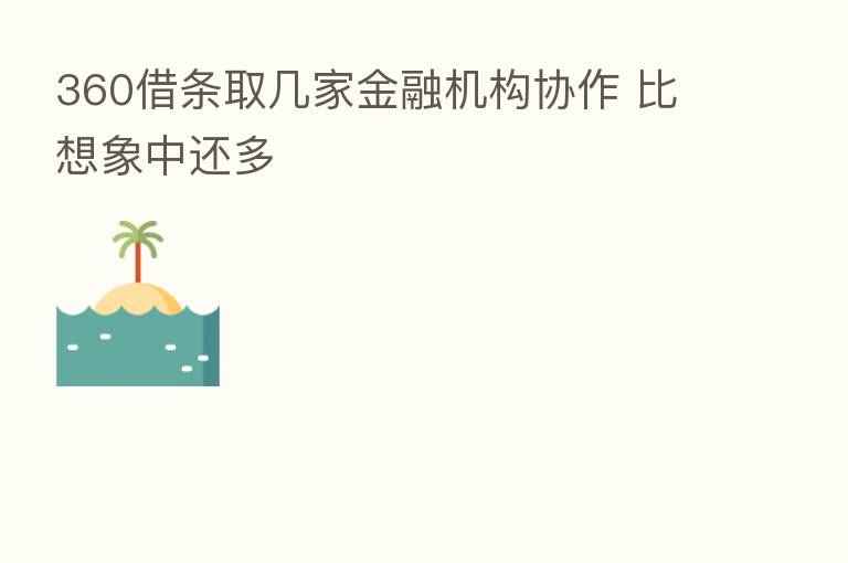 360借条取几家金融机构协作 比想象中还多