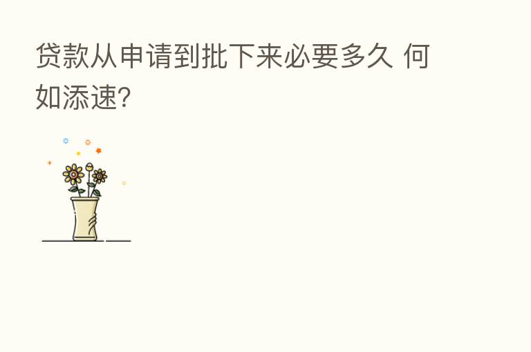 贷款从申请到批下来必要多久 何如添速?