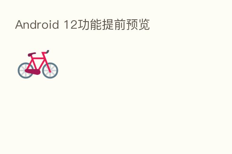 Android 12功能提前预览
