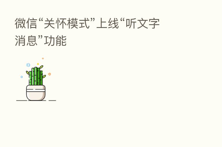 微信“关怀模式”上线“听文字消息”功能