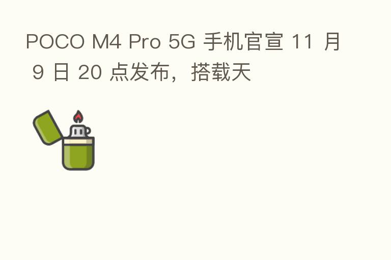 POCO M4 Pro 5G 手机官宣 11 月 9 日 20 点发布,搭载天