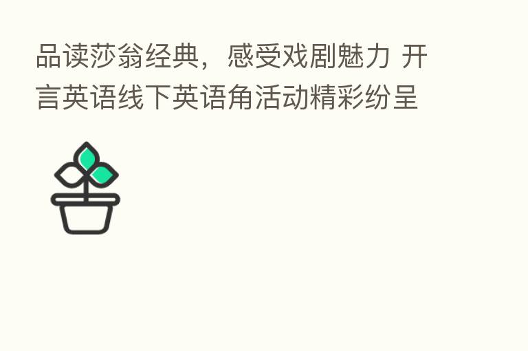 品读莎翁经典,感受戏剧魅力 开言英语线下英语角活动精彩纷呈
