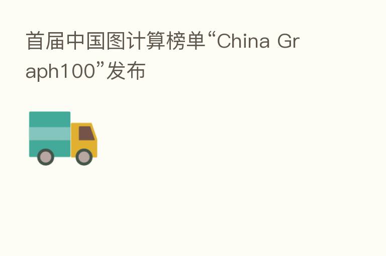 首届中国图计算榜单“China Graph100”发布