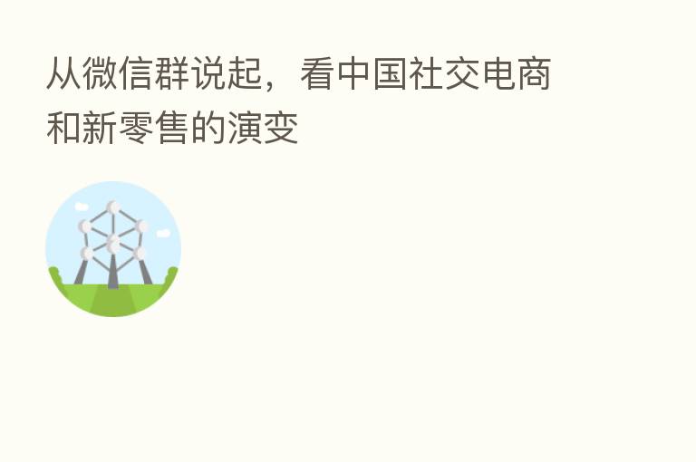 从微信群说起,看中国社交电商和新零售的演变
