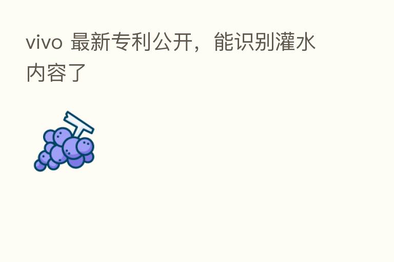 vivo 新 专利公开,能识别灌水内容了