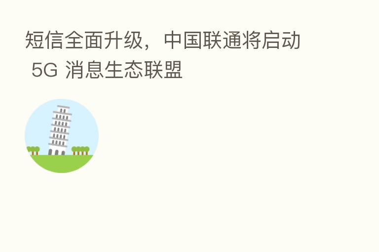 短信全面升级,中国联通将启动 5G 消息生态联盟