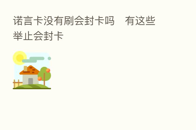 诺言卡没有刷会封卡吗 有这些举止会封卡
