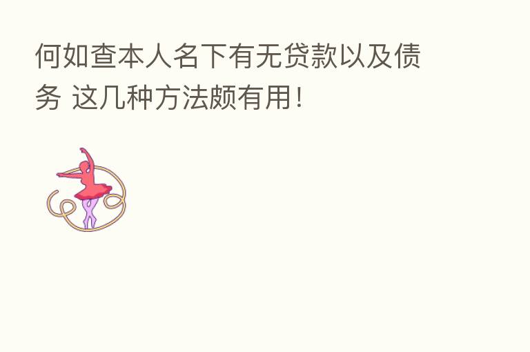 何如查本人名下有无贷款以及债务 这几种方法颇有用!