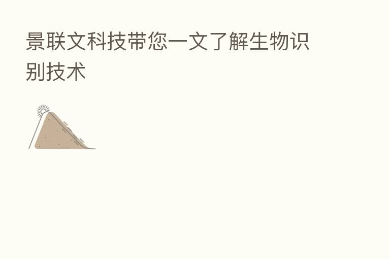 景联文科技带您一文了解生物识别技术