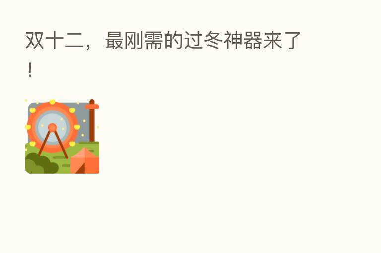 双十二, 刚需的过冬神器来了!