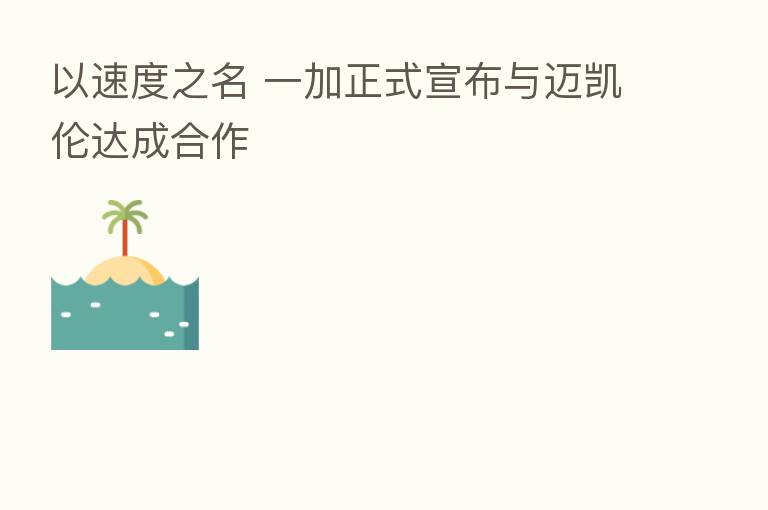 以速度之名 一加正式宣布与迈凯伦达成合作