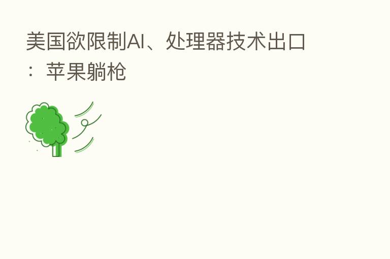美国欲限制AI、处理器技术出口:苹果躺枪