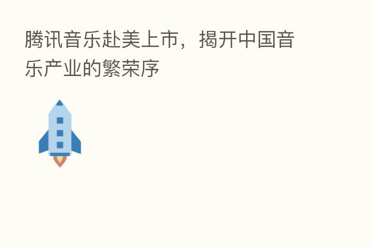 腾讯音乐赴美上市,揭开中国音乐产业的繁荣序