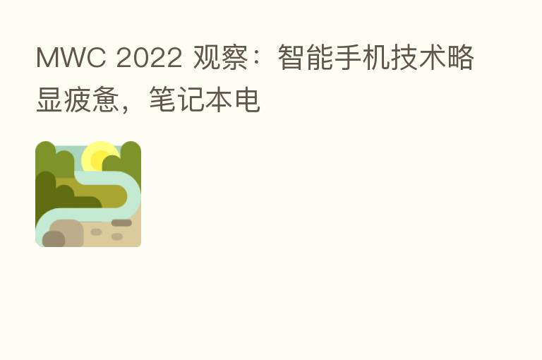 MWC 2022 观察:智能手机技术略显疲惫,笔记本电