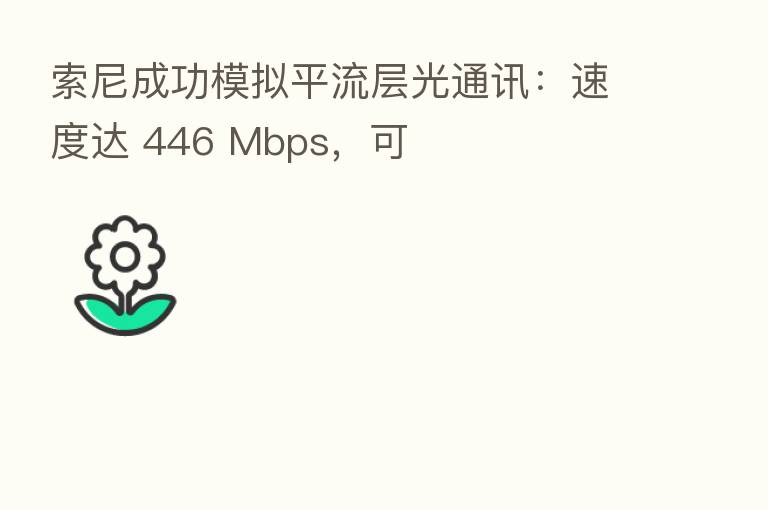 索尼成功模拟平流层光通讯：速度达 446 Mbps，可
