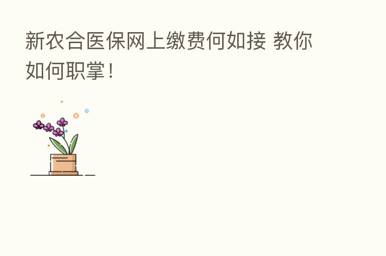 新农合医保网上缴费何如接 教你如何职掌!