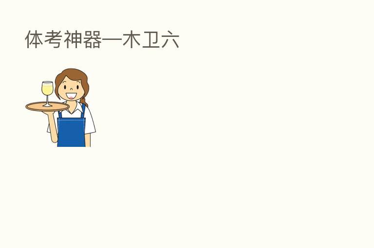 体考神器—木卫六