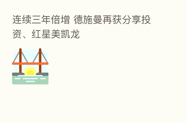 连续三年倍增 德施曼再获 投资、红星美凯龙