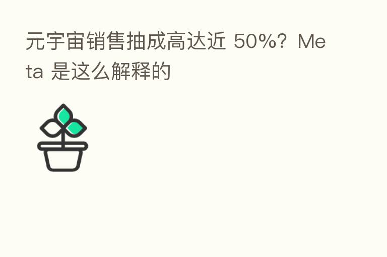元宇宙销售抽成高达近 50%？Meta 是这么解释的