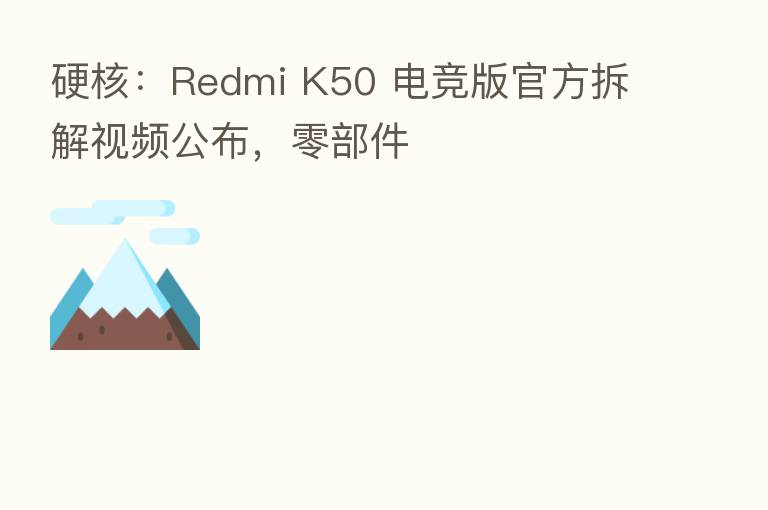 硬核:Redmi K50 电竞版官方拆解视频公布,零部件