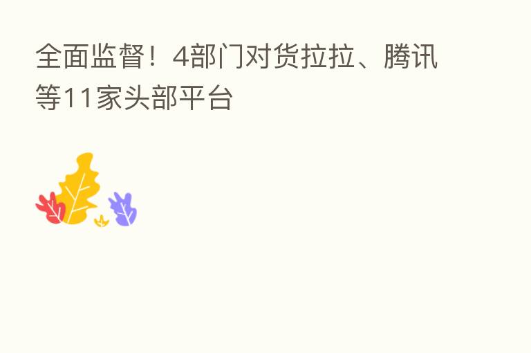 全面监督!4部门对货拉拉、腾讯等11家头部平台