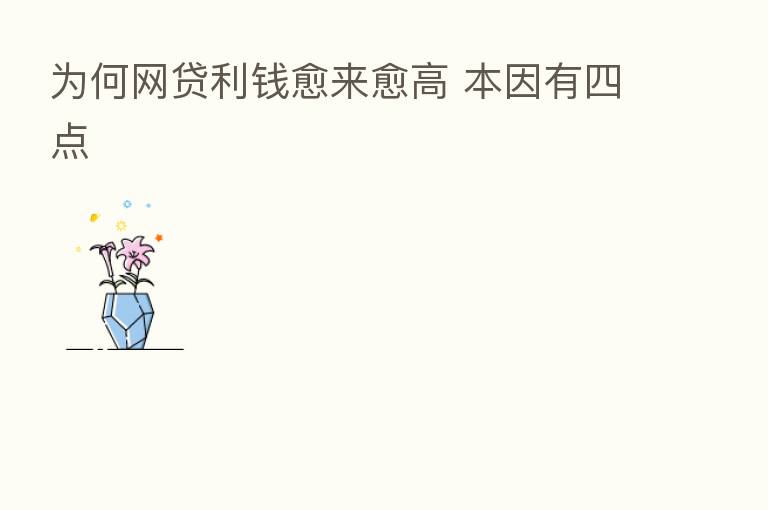为何网贷利前愈来愈高 本因有四点
