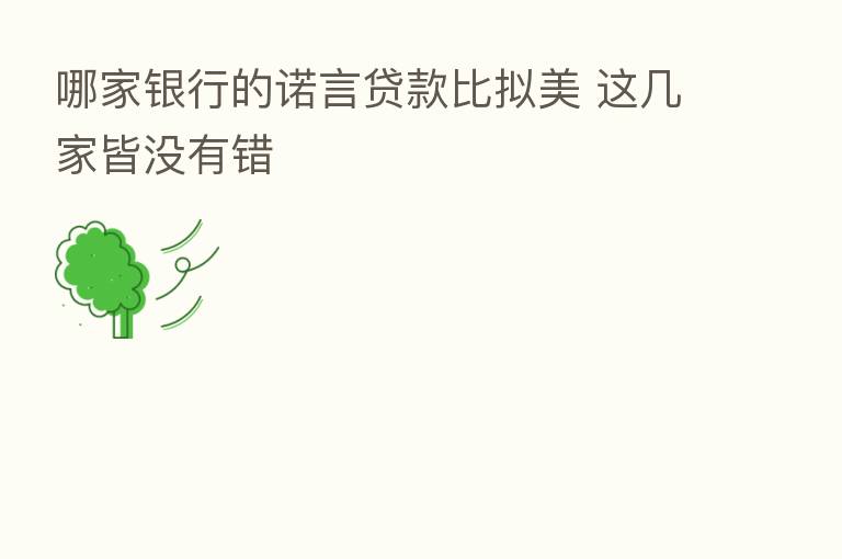 哪家银行的诺言贷款比拟美 这几家皆没有错