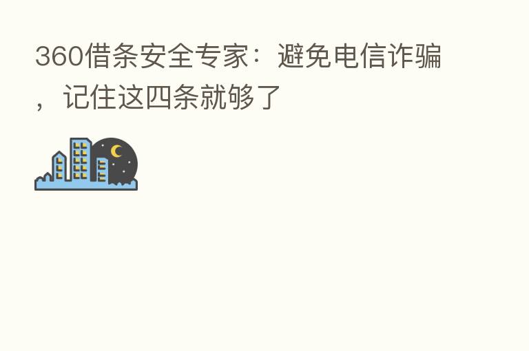 360借条安全专家:避免电信诈骗,记住这四条就够了