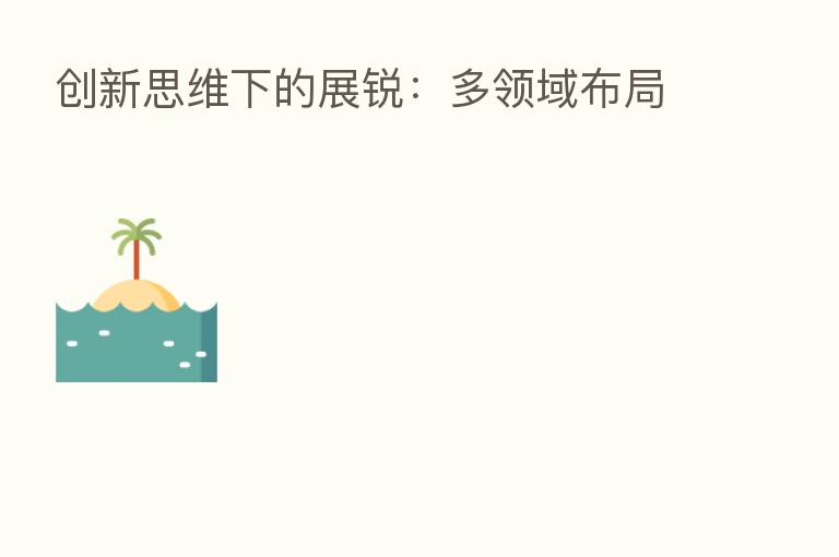 创新思维下的展锐:多领域布局