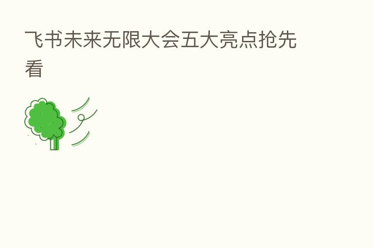 飞书未来无限大会五大亮点抢先看