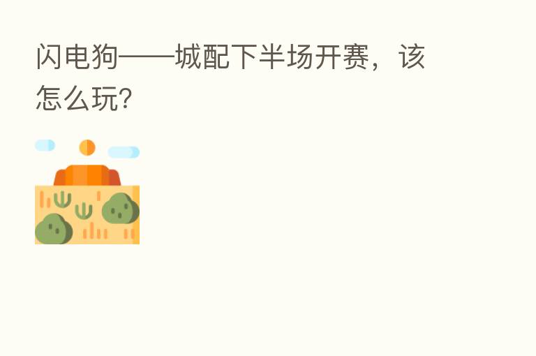 闪电狗——城配下半场开赛,该怎么玩?