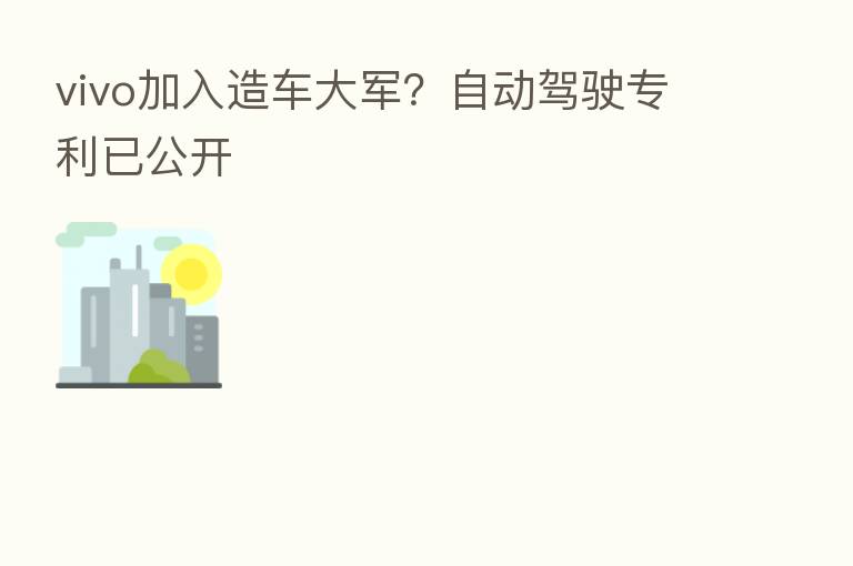 vivo加入造车大军?自动驾驶专利已公开